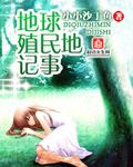殖民地完整版