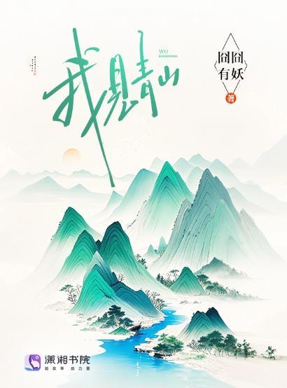 我见青山多妩媚料青山看我亦如是