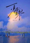 夏夜有染短剧免费