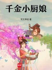 千金小厨娘笔书网