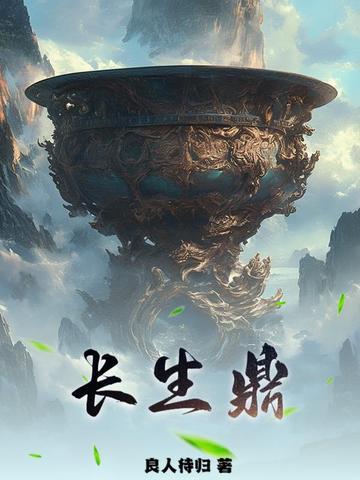 长生鼎炉全本阅读