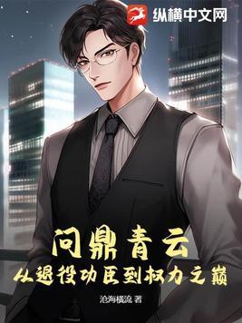 问鼎巅峰全文阅读