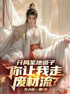 我的修仙路走歪了 366章