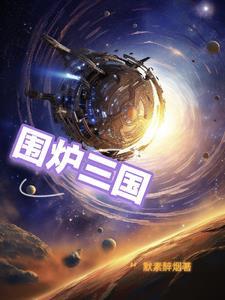 围炉三国锅盔是哪里的地方小吃