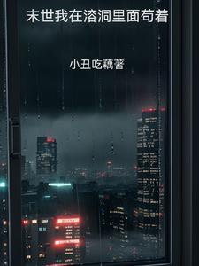 我在末世有小镇全文免费阅读