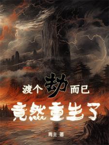 渡了个劫什么意思