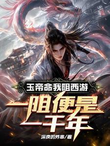 玉帝命我阻西游一阻便是一千年 深夜的炸串