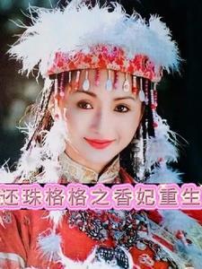 穿越还珠之香妃有空间