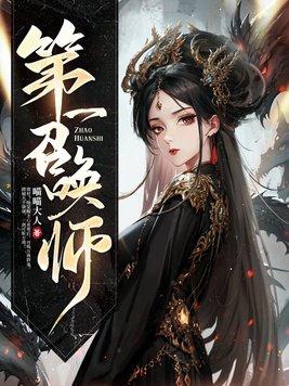 第一召唤师池越个人简历