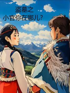 盗墓之小官你在哪儿 JIA个好运来