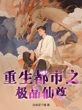 重生之都市极品仙尊李炫