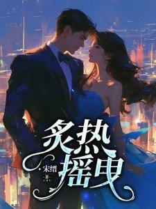 炙热摇曳桑旎短剧