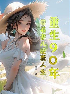 重生九零带着家人奔小康免费