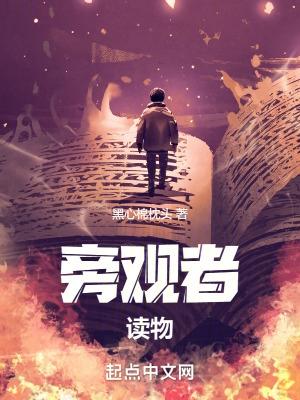 旁观者免费阅读