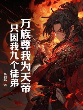 只因我九个徒弟TXT