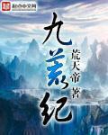 九荒纪里波罗叶和宋小天打架是哪一集