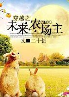 重生未来之农耕田园怎么样