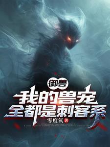 我的御兽都是神