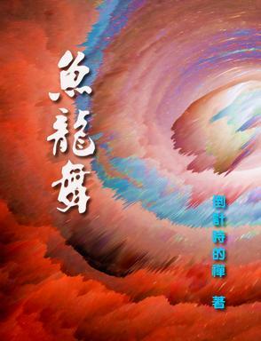 鱼龙舞番外