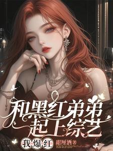 顶流弟弟又a又撩免费阅读