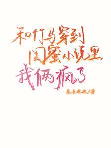 和竹马s了以后全文免费阅读