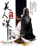 袖唐江山美人谋