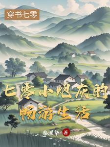 七零之炮灰小娇妻5200溪州78