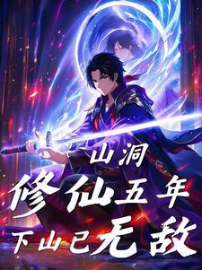 现代山洞奇遇修真