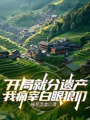 开局就和系统分开