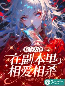 我与大佬谈恋爱电影