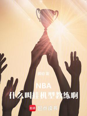 nba什么叫挂机型教练啊昇伯