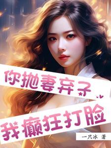 抛妻弃子之谜