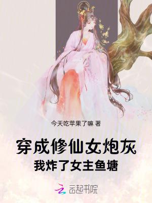 穿成修真界炮灰女配后[穿书