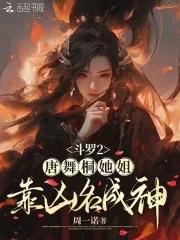 斗罗2唐舞桐她姐靠凶名成神笔趣阁