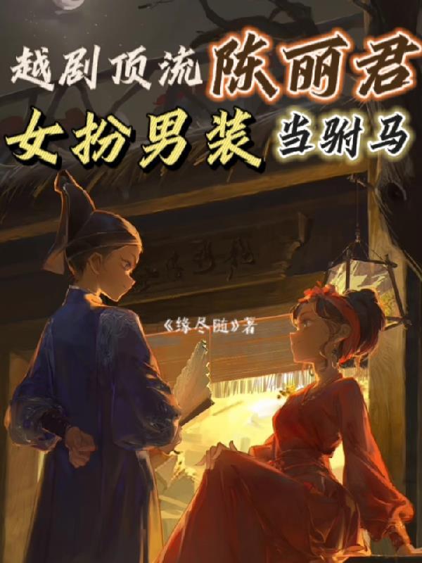 越剧陈丽君戏码头