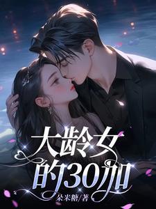 三十岁的大龄剩女