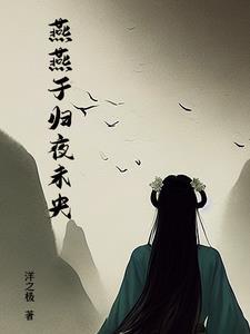 燕燕于飞全诗