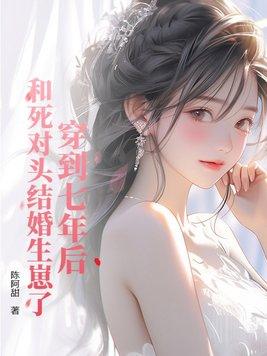 穿越后跟死对头he