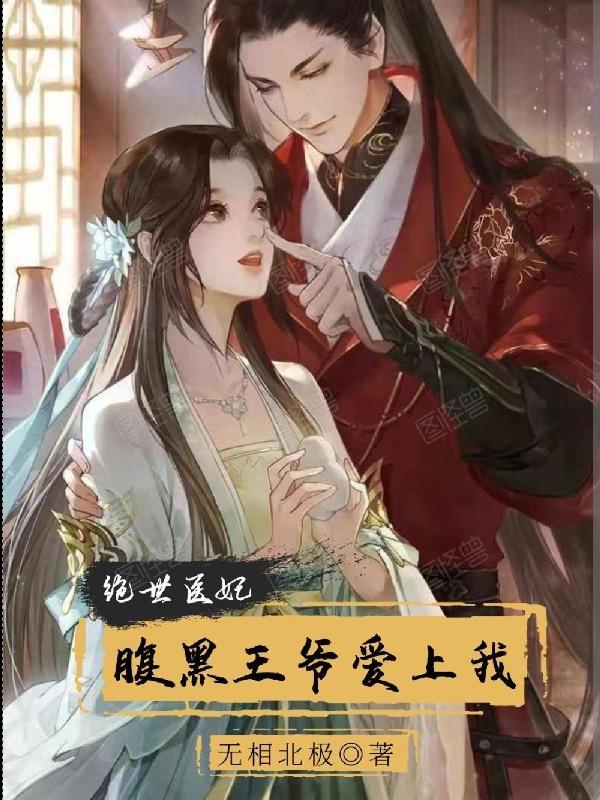 绝世邪妃腹黑王爷请接招免费阅读