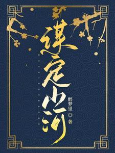 谋定山河九重局短剧免费观看