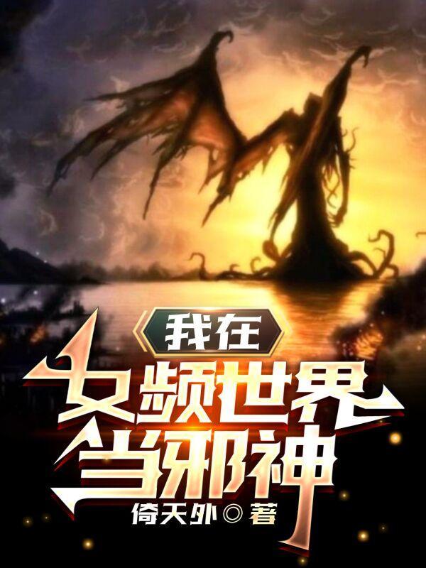 我在女权世界当男剑仙