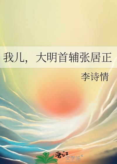 大明首辅张居正