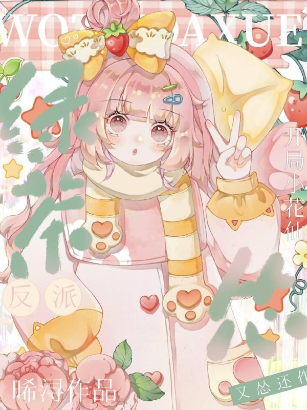 穿越到小花仙开局无敌