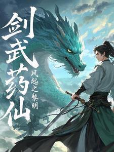 药武剑神免费阅读