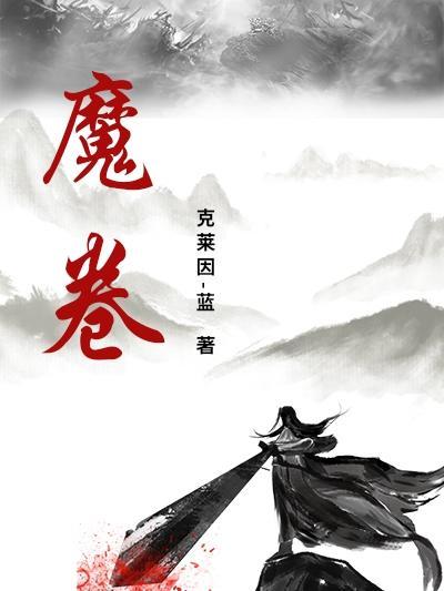 魔卷归来