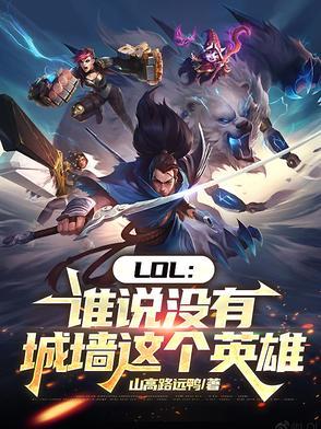 LOL谁说没有城墙这个英雄txt