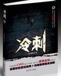 冷刺骨是什么意思