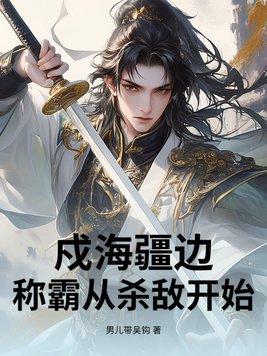 戍边是哪里?
