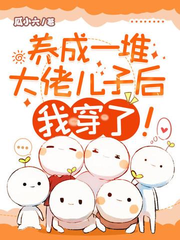 养成大佬们后我成了海王晋江