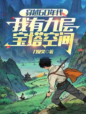 我穿越60年后又穿越回来